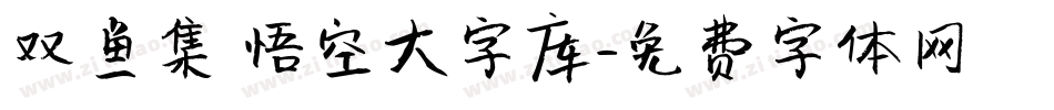 双鱼集 悟空大字库字体转换